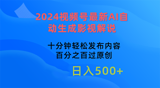 （10655期）2024视频号最新AI自动生成影视解说，十分钟轻松发布内容，百分之百过原…_111创业网-互联网轻创第一站