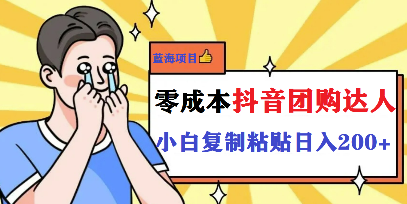 最新抖音团购蓝海项目，小白零基础轻轻松松日撸200+_111创业网-互联网轻创第一站