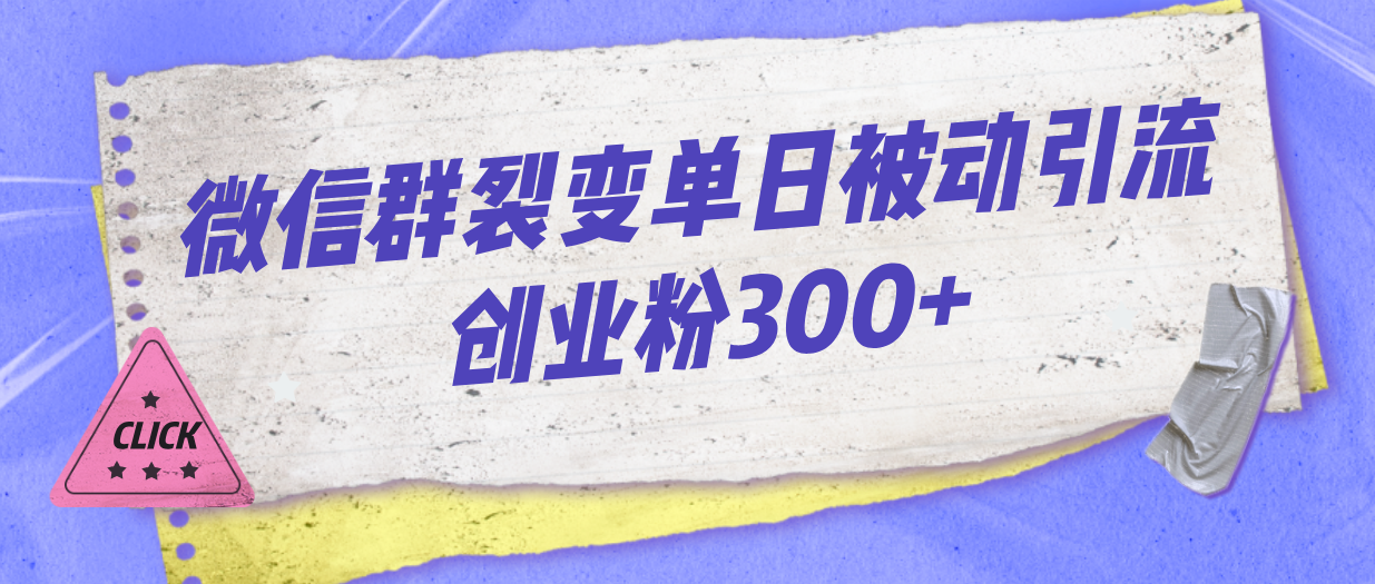 微信群裂变单日被动引流创业粉300+_111创业网-互联网轻创第一站