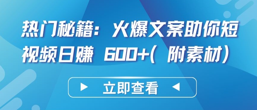 热门秘籍：火爆文案助你短视频日赚 600+(附素材)_111创业网-互联网轻创第一站