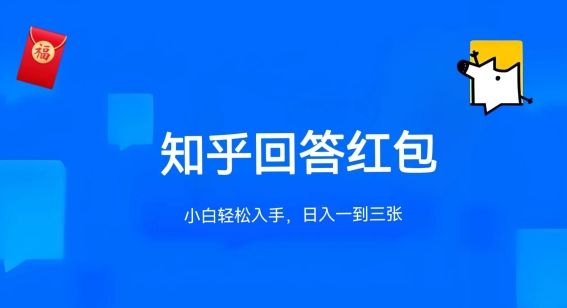 知乎答题红包项目最新玩法，单个回答5-30元，不限答题数量，可多号操作_111创业网-互联网轻创第一站