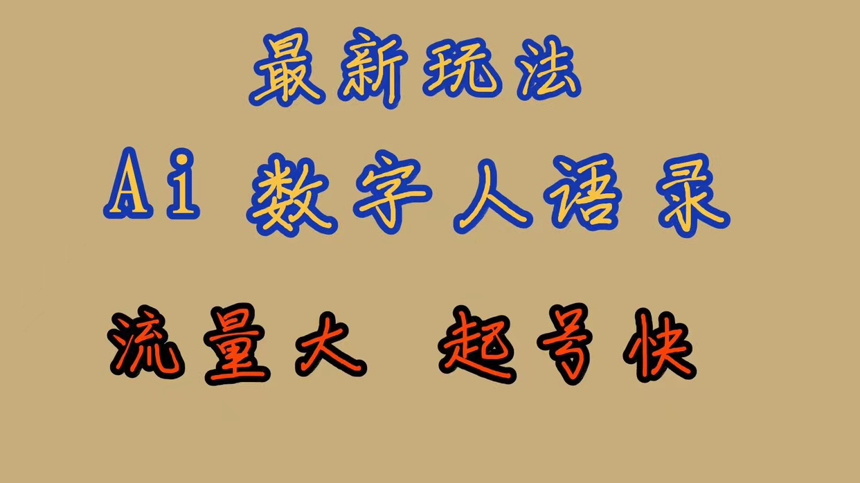 最新玩法AI数字人思维语录，流量巨大，快速起号，保姆式教学_111创业网-互联网轻创第一站