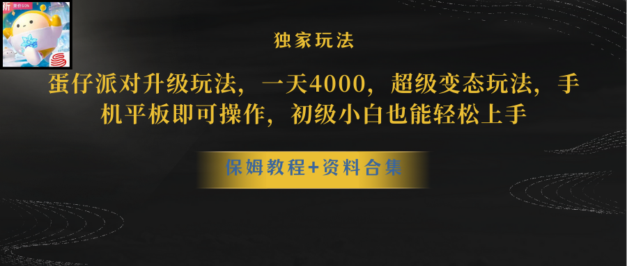 （10683期）蛋仔派对更新暴力玩法，一天5000，野路子，手机平板即可操作，简单轻松…_111创业网-互联网轻创第一站