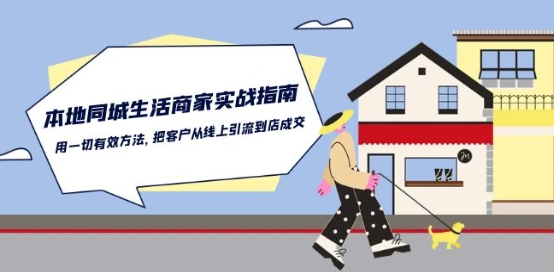 本地同城生活·商家实战指南：用一切有效方法，把客户从线上引流到店成交_111创业网-互联网轻创第一站