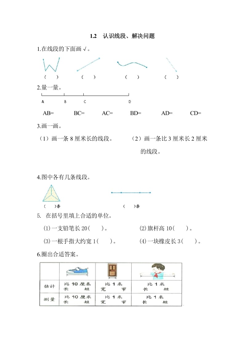 二年级数学上册1.2认识线段、解决问题（人教版）_111创业网-互联网轻创第一站