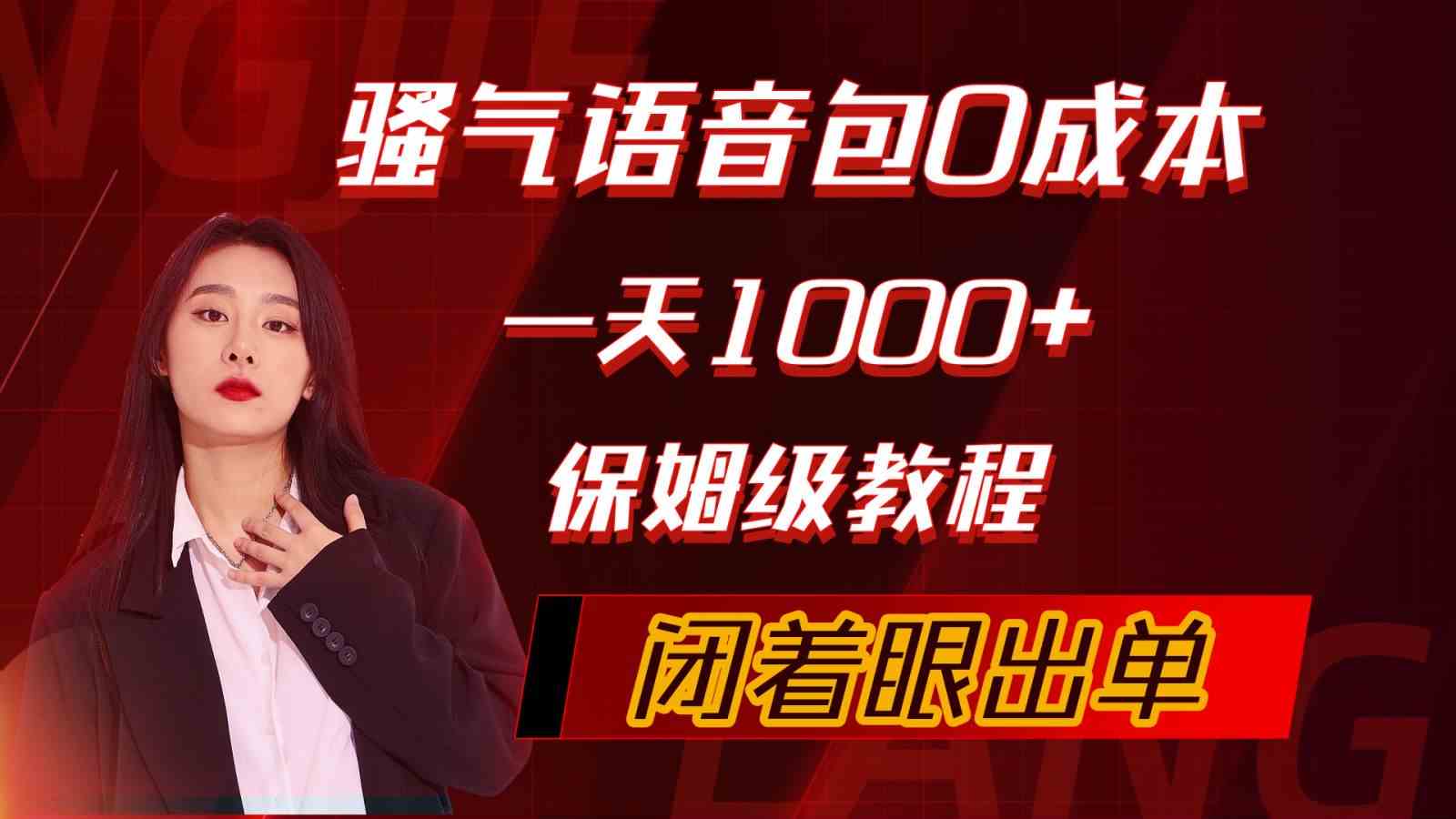 （10004期）骚气导航语音包，0成本一天1000+，闭着眼出单，保姆级教程_111创业网-互联网轻创第一站