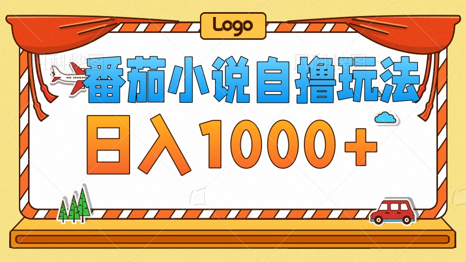 （12782期）番茄小说自撸玩法！不看播放量！不看视频质量！每天1000+_111创业网-互联网轻创第一站