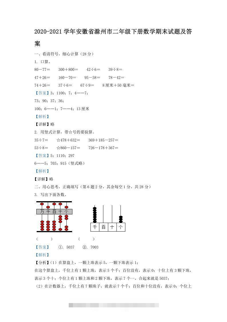 2020-2021学年安徽省滁州市二年级下册数学期末试题及答案(Word版)_111创业网-互联网轻创第一站