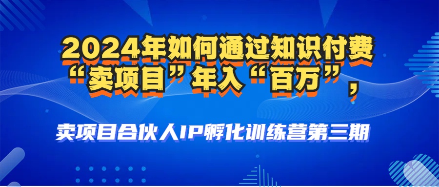 （12877期）2024年普通人如何通过知识付费“卖项目”年入“百万”人设搭建-黑科技…_111创业网-互联网轻创第一站