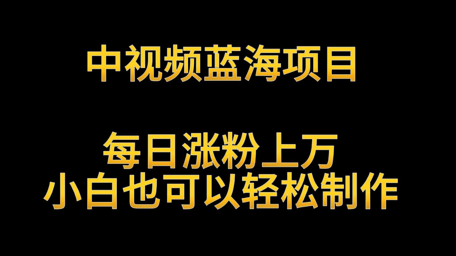 中视频蓝海项目，解读英雄人物生平，每日涨粉上万，小白也可以轻松制作，月入过万_111创业网-互联网轻创第一站