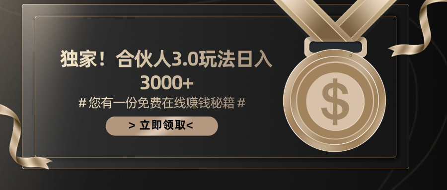 （10727期）游戏合伙人3.0，日入3000+，无限扩大的蓝海项目_111创业网-互联网轻创第一站