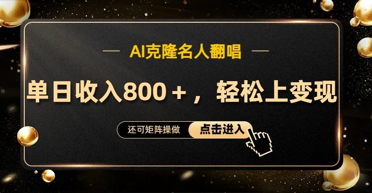 AI克隆名人翻唱，流量奇迹，轻松上手变现！_111创业网-互联网轻创第一站