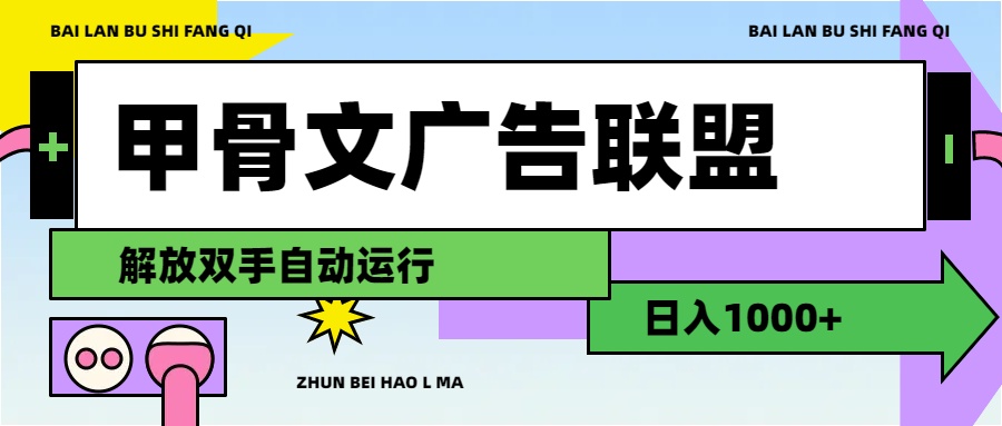 甲骨文广告联盟解放双手日入1000+_111创业网-互联网轻创第一站
