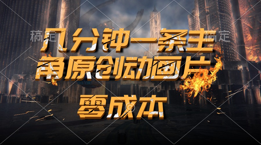 （10768期）通过AI 制作主角原创动画片，几分钟一条原创视频，日入2000+_111创业网-互联网轻创第一站