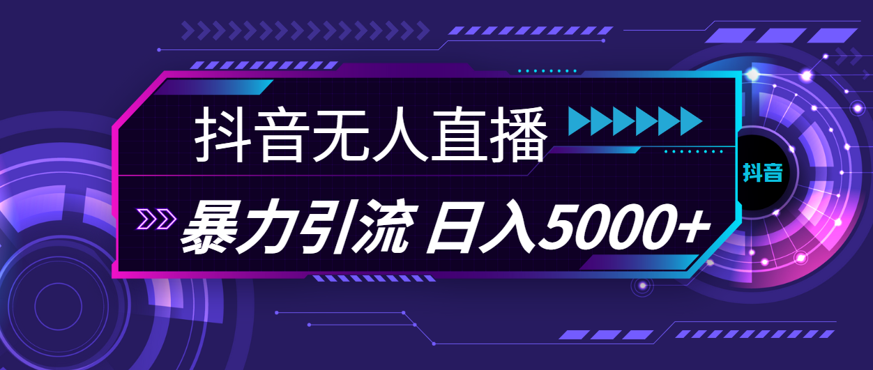 抖音无人直播，暴利引流，日入5000+_111创业网-互联网轻创第一站