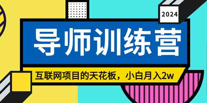 （9145期）《导师训练营》精准粉丝引流的天花板，小白月入2w_111创业网-互联网轻创第一站