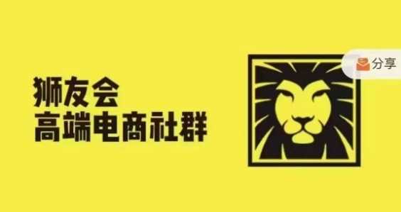 狮友会·【千万级电商卖家社群】(更新9月)，各行业电商千万级亿级大佬讲述成功秘籍_111创业网-互联网轻创第一站