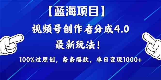 （9777期）2024蓝海项目视频号，最新方法， 100%过原创，条条爆款，单日变现1K+，…_111创业网-互联网轻创第一站
