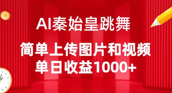 AI秦始皇跳舞，简单上传图片和视频，单日收益1000+_111创业网-互联网轻创第一站