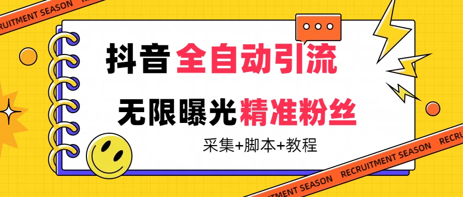 【最新技术】抖音全自动暴力引流全行业精准粉技术【脚本+教程】_111创业网-互联网轻创第一站