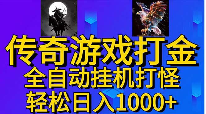 武神传奇游戏游戏掘金 全自动挂机打怪简单无脑 新手小白可操作 日入1000+_111创业网-互联网轻创第一站