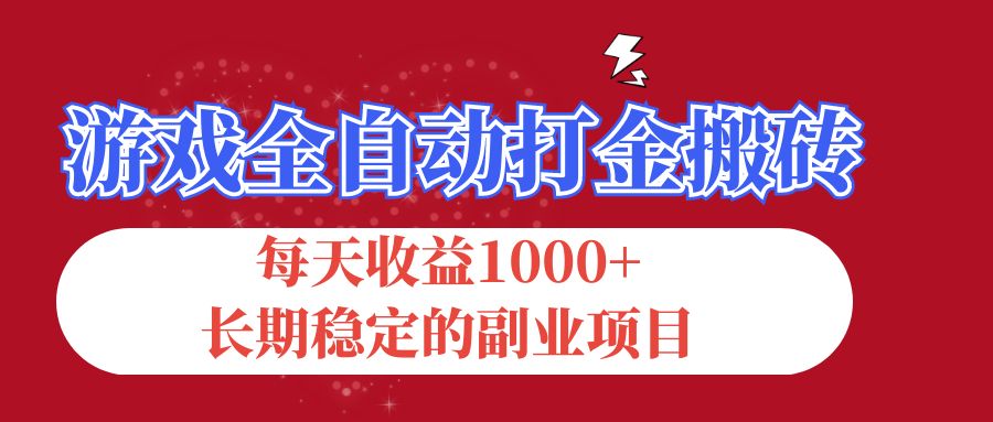游戏全自动打金搬砖，每天收益1000+，长期稳定的副业项目_111创业网-互联网轻创第一站