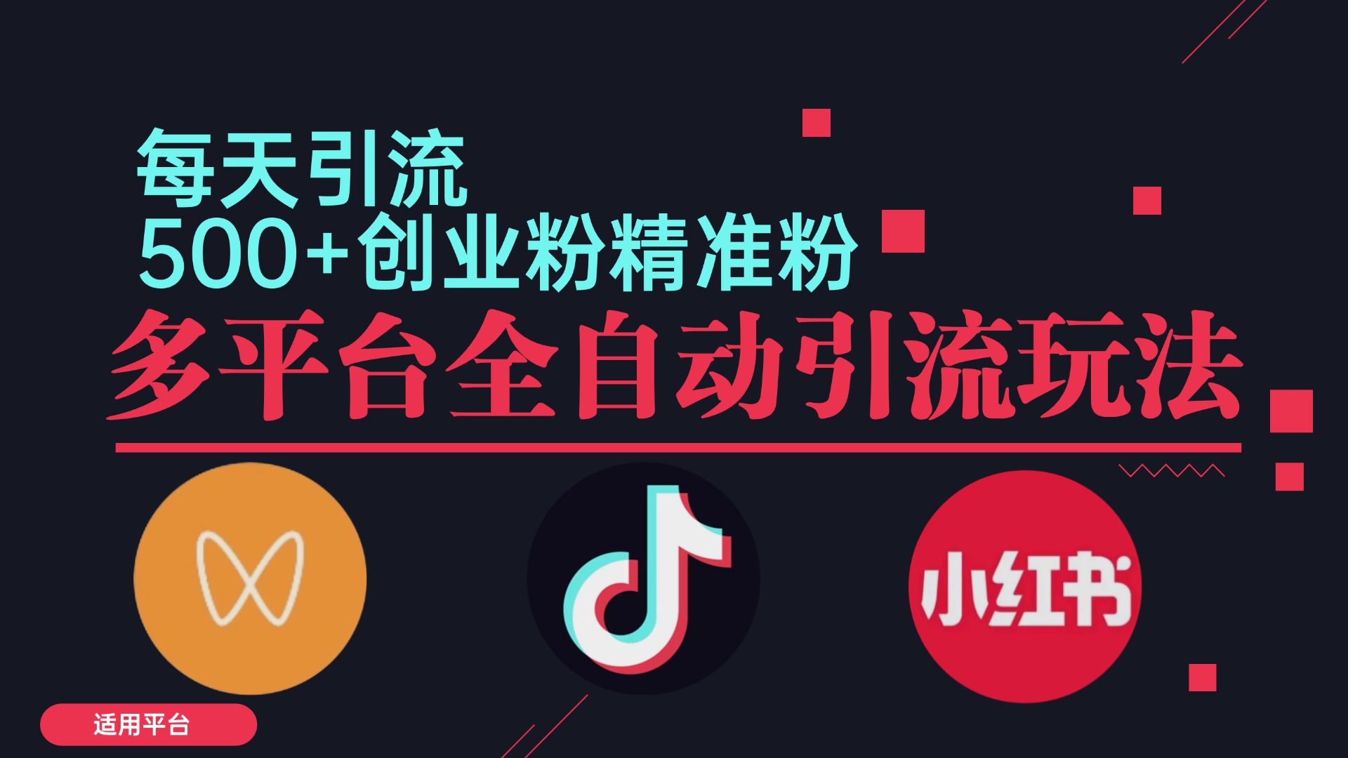 小红书抖音视频号截流自热全平台引流打法，全自动引流【日引2000+精准…_111创业网-互联网轻创第一站