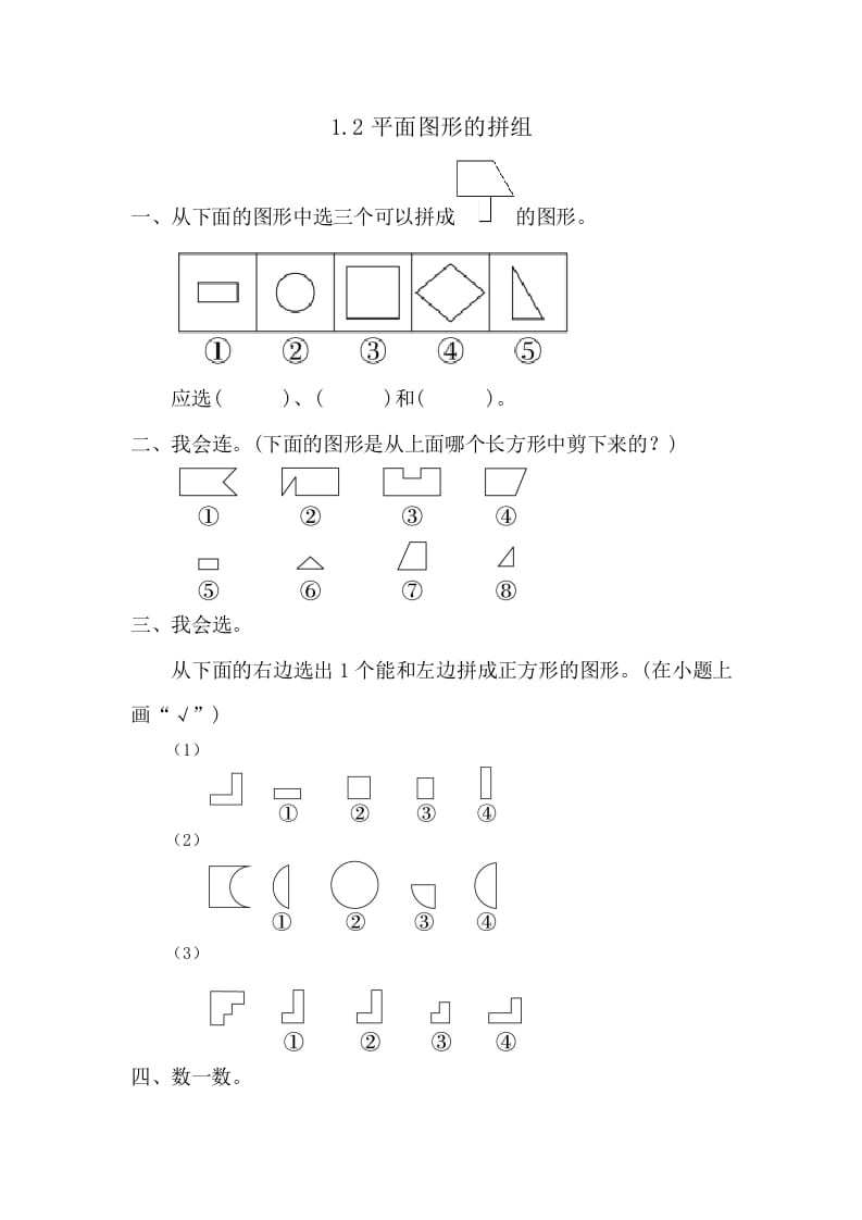 一年级数学下册1.2平面图形的拼组_111创业网-互联网轻创第一站