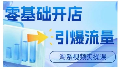 淘宝电商视频实操课，零基础开店，引爆流量_111创业网-互联网轻创第一站