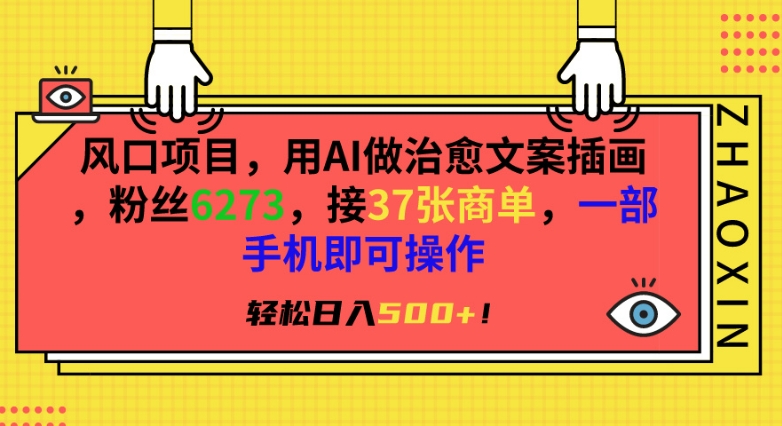 风口项目，用AI做治愈文案插画，粉丝6273，接37张商单，一部手机即可操作，轻松日入500+_111创业网-互联网轻创第一站