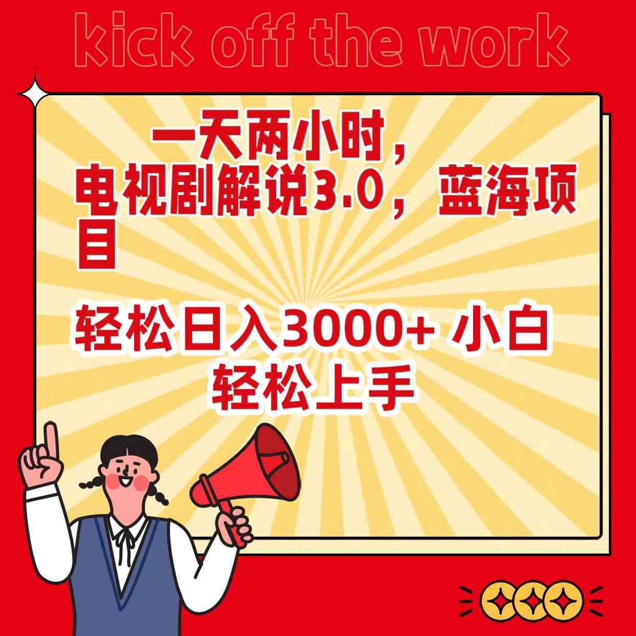 （9321期）一天两小时，电视剧解说3.0，蓝海项目，轻松日入3000+ 小白轻松上手_111创业网-互联网轻创第一站
