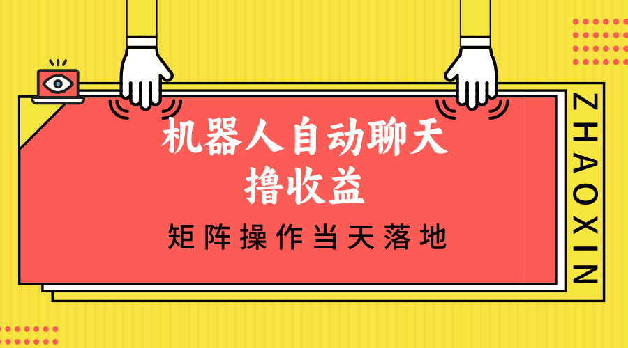 （12908期）机器人自动聊天撸收益，单机日入500+矩阵操作当天落地_111创业网-互联网轻创第一站