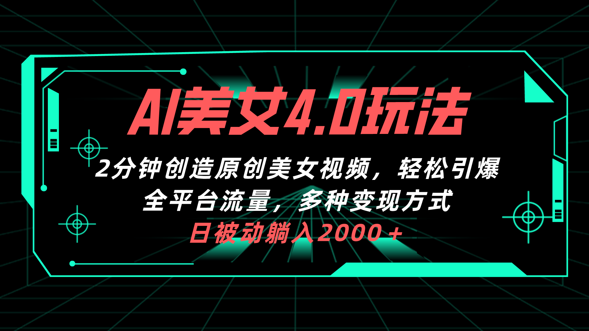 （10242期）AI美女4.0搭配拉新玩法，2分钟一键创造原创美女视频，轻松引爆全平台流…_111创业网-互联网轻创第一站