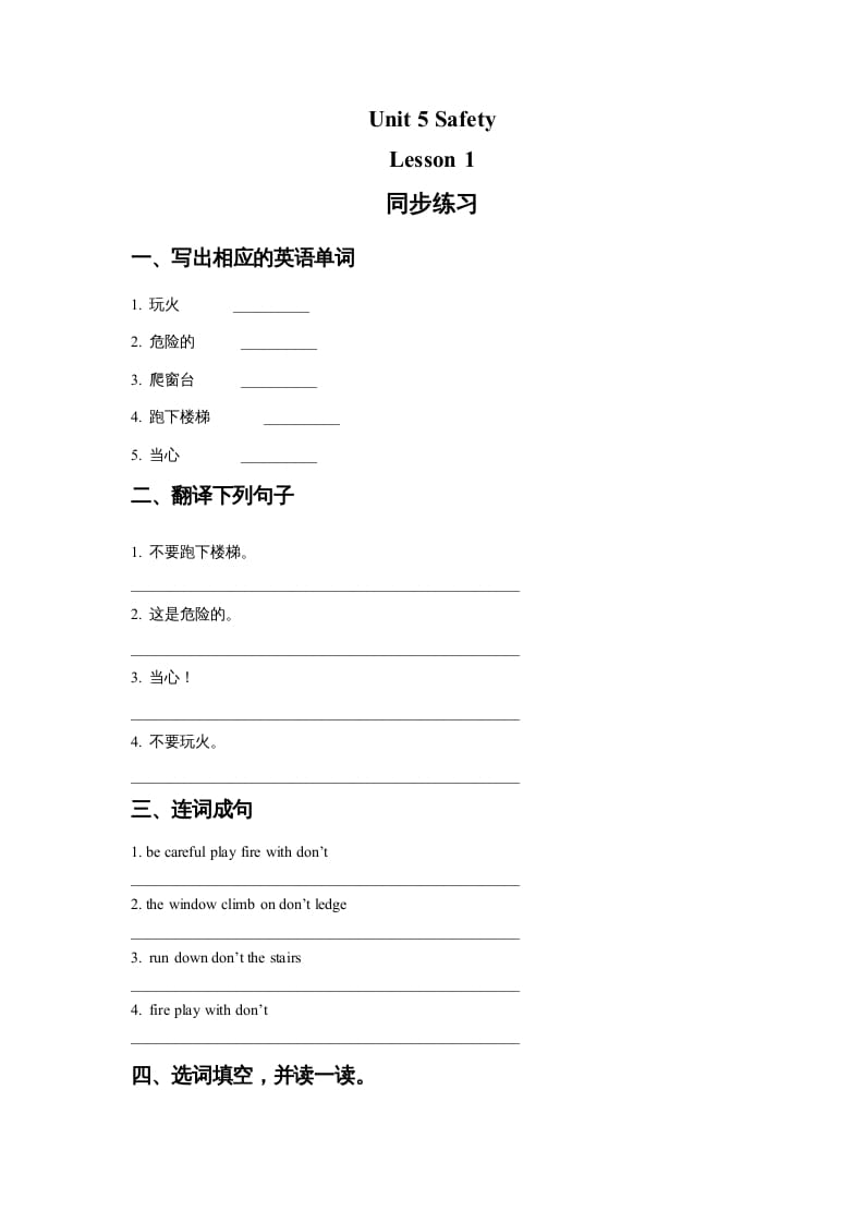 四年级英语上册Unit5SafetyLesson1同步练习1（人教版一起点）_111创业网-互联网轻创第一站