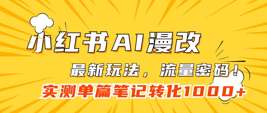小红书AI漫改，流量密码一篇笔记变现1000+_111创业网-互联网轻创第一站