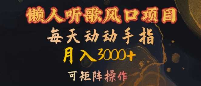 懒人听歌风口项目，每天动动手指月入3000+，可矩阵操作【揭秘】_111创业网-互联网轻创第一站