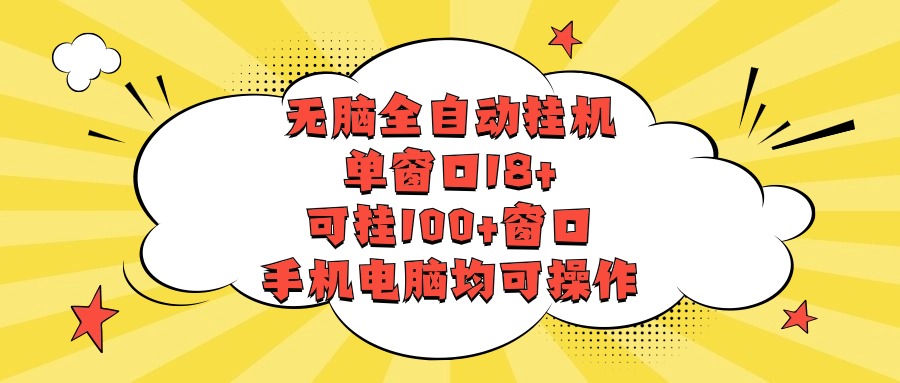 无脑全自动挂机，单窗口18+，可挂100+窗口，手机电脑均可操作_111创业网-互联网轻创第一站