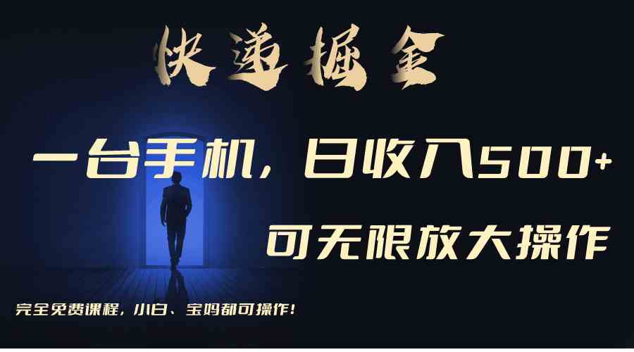 （9165期）利用快递进行掘金，每天玩玩手机就能日入500+，可无限放大操作_111创业网-互联网轻创第一站