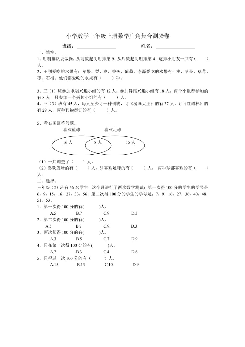 三年级数学上册广角集合试卷一（人教版）_111创业网-互联网轻创第一站