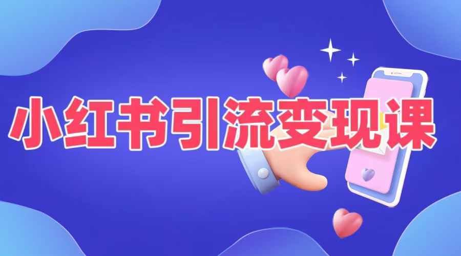 小红书引流变现课，​适合普通人变现的5种方式_111创业网-互联网轻创第一站