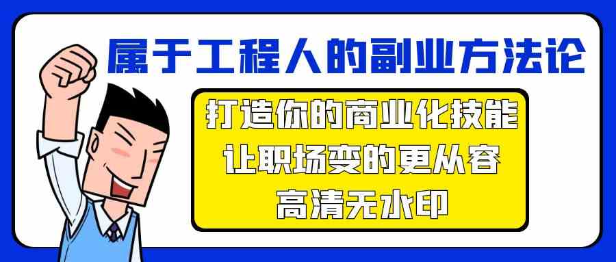 （9573期）属于工程人-副业方法论，打造你的商业化技能，让职场变的更从容-高清无水印_111创业网-互联网轻创第一站