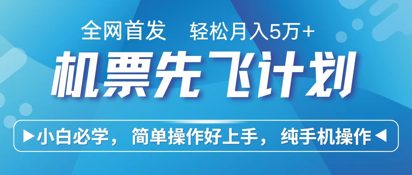 里程积分兑换机票售卖赚差价，利润空间巨大，纯手机操作，小白兼职月入10万+_111创业网-互联网轻创第一站