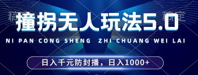 2024年撞拐无人玩法5.0，利用新的防封手法，稳定开播24小时无违规，单场日入1k【揭秘】_111创业网-互联网轻创第一站