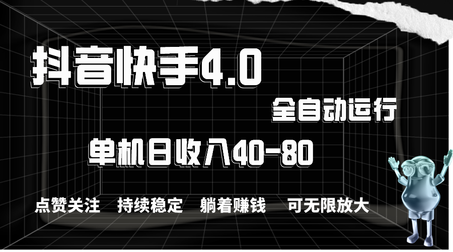 抖音快手全自动点赞关注，单机收益40-80，可无限放大操作，当日即可提现_111创业网-互联网轻创第一站