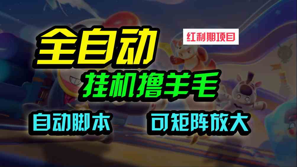 （9991期）全自动挂机撸金，纯撸羊毛，单号20米，有微信就行，可矩阵批量放大_111创业网-互联网轻创第一站
