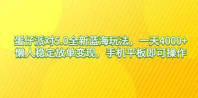 （9127期）蛋仔派对5.0全新蓝海玩法，一天4000+，懒人稳定放单变现，手机平板即可…_111创业网-互联网轻创第一站