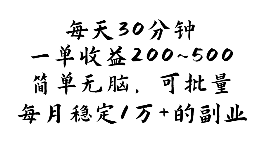 每天30分钟，一单收益200~500，简单无脑，可批量放大，每月稳定1万+_111创业网-互联网轻创第一站