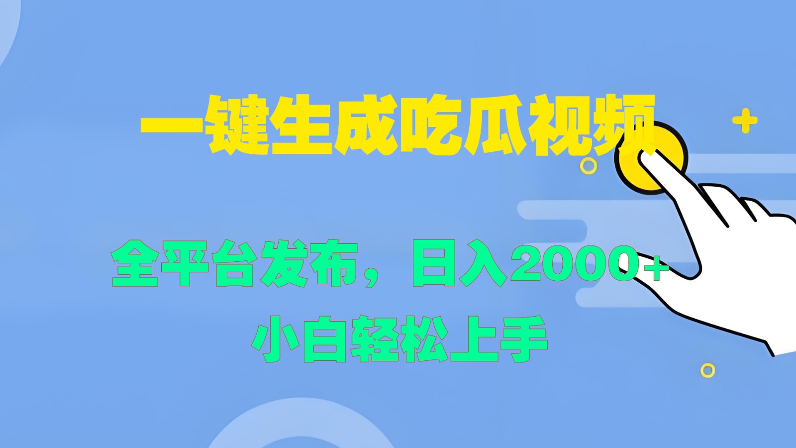 一键生成吃瓜视频，全平台发布，日入2000+ 小白轻松上手_111创业网-互联网轻创第一站