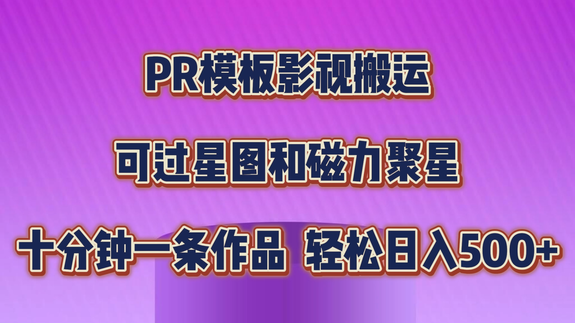PR模板影视搬运，可过星图和聚星，轻松日入500+，十分钟一条视频_111创业网-互联网轻创第一站