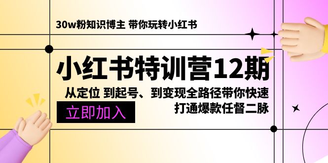 （10666期）小红书特训营12期：从定位 到起号、到变现全路径带你快速打通爆款任督二脉_111创业网-互联网轻创第一站